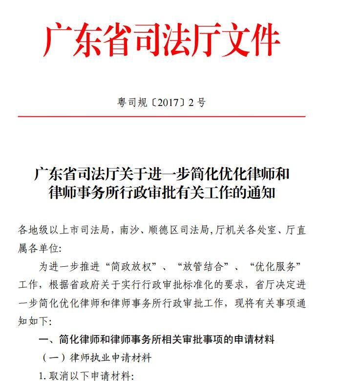 广东省司法厅关于进一步简化优化律师和律师事务所行政审批有关工作的通知（粤司规〔2017〕2号）