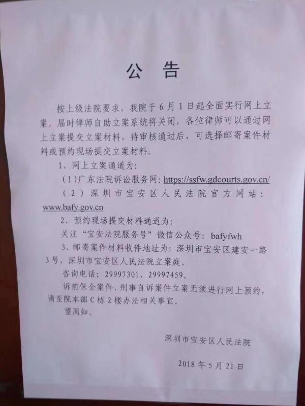 深圳市宝安区人民法院于2018年6月1日全面实行网上立案