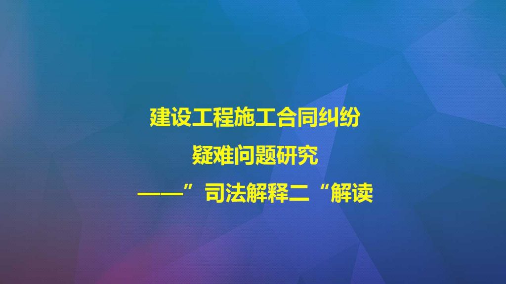 建设工程施工合同纠纷疑难问题研究——“司法解释二”解读